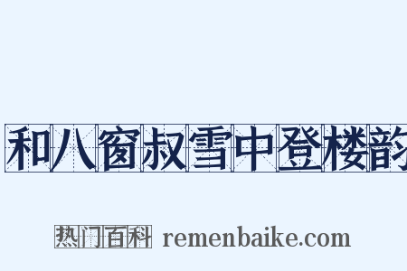 和八窗叔雪中登楼韵是什么意思的图片